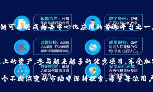 Tokenim钱包支持BNB链的情况分析

在数字资产管理的崭新天地中，Tokenim钱包的出现为用户提供了一个方便、安全的资产管理工具。对于很多加密货币爱好者来说，选择一个支持多种链的钱包至关重要。近期，用户们纷纷向我们询问：“Tokenim钱包支持BNB链吗？”那么，今天我们就来深入探讨这个问题。

什么是Tokenim钱包？

Tokenim钱包是一款集成了多种功能的数字钱包，用户可以在这里管理各种加密资产，包括主流的比特币、以太坊及其衍生链上的代币。它的用户界面友好，安全性高，非常适合那些既是新手也是经验丰富的投资者。此外，Tokenim钱包通常会定期更新，以确保用户能享受到最新的安全特性及功能。

BNB链（币安智能链）简介

BNB链，或者说币安智能链（Binance Smart Chain），是由全球最大的加密货币交易所之一——币安（Binance）推出的一条公链。它旨在提供高效的智能合约功能以及低交易费用，旨在创建一个高性能的去中心化金融（DeFi）生态系统。BNB链的快速发展使得越来越多的项目选择在其上进行开发，成为了去中心化应用（dApps）和网络游戏的热门选择。

Tokenim钱包对BNB链的支持

根据最新的信息，Tokenim钱包确实支持BNB链。这意味着用户不仅可以在Tokenim钱包中存储BNB资产，还可以进行不同代币的转账和交易。这对喜爱去中心化金融产品的用户来说，无疑是一个令人振奋的消息！加上BNB链上越来越多的优质项目，Tokenim钱包的用户也能及时参与其中，抓住投资机会。

使用Tokenim钱包时的优势

选择Tokenim钱包时，用户将能享受到如下几个方面的优势：

strong1. 安全性/strong
Tokenim钱包采用了先进的加密算法，确保用户的私钥和资产安全。无论是在进行交易还是存储加密货币时，用户都无需担心安全问题。

strong2. 用户友好的界面/strong
Tokenim钱包的设计极其，新的用户能够第一时间上手，快速完成资产管理。无论是转账、收款还是查看资产，操作均十分便捷。

strong3. 多链支持/strong
除了BNB链，Tokenim钱包还支持多种其他主流链，有效满足了用户多样化的资产管理需求。用户可以在同一个钱包中管理不同的资产，提高了管理效率。

如何在Tokenim钱包中使用BNB链？

如果你已经决定在Tokenim钱包中使用BNB链，下面是一些简单的步骤，帮助你快速上手：

strong步骤1：下载和安装Tokenim钱包/strong
首先，你可以访问Tokenim的官方网站，下载适合你设备的版本。安装过程非常简便，跟随提示完成各项设置即可。

strong步骤2：创建或导入钱包/strong
如果你是新用户，按照指引创建一个新的钱包。如果你已经有Tokenim钱包，可以选择导入现有的钱包地址。

strong步骤3：添加BNB资产/strong
在钱包首页，选择添加资产，并搜索BNB。根据系统提示完成添加过程，这样你就可以在Tokenim钱包中管理BNB资产了。

strong步骤4：进行交易/strong
输入接收方的地址、转账数量以及备注信息，确认无误后进行转账。在BNB链上进行的每一笔交易，都是即时的，且交易费用低廉，让用户的资金流动更加顺畅。

BNB链的未来发展

随着加密市场的不断发展，币安智能链的生态体系也在逐渐扩展。目前，越来越多的项目正在选择在BNB链上上线，这使得其生态更加丰富多元。未来，BNB链可能将成为去中心化应用的首选平台之一，用户因此有机会获取更多的投资回报。这一发展趋势，也为Tokenim钱包的用户提供了更多参与可能，让人期待不已！

总结

从以上的分析来看，Tokenim钱包是支持BNB链的，给广大的加密货币用户带来了极大的便利。通过Tokenim钱包，用户能够安全、便捷地管理自己在BNB链上的资产，参与越来越多的优秀项目，享受加密经济的丰厚红利。这真是一个令人兴奋的时代，能够站在风口浪尖的用户，无疑是这个数字资产革命的见证者与参与者！

总之，Tokenim钱包的多链支持、良好的用户体验以及安全性让它成为了众多用户的选择。而BNB链的蓬勃发展为这些用户创造了更多机遇，鼓励他们在这个不断演变的市场中深耕探索。希望每位用户都能在这个加密世界中，找到属于自己的光辉之路，多么令人振奋的一件事啊！