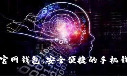 以太坊官网钱包：安全便捷的手机钱包选择