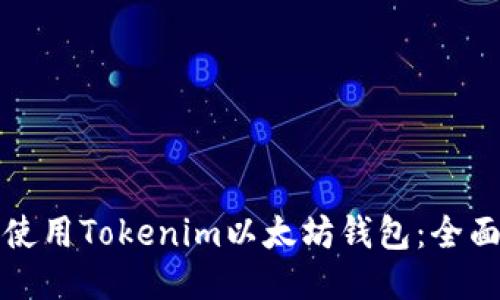 如何使用Tokenim以太坊钱包：全面指南