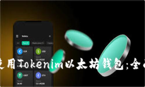 如何使用Tokenim以太坊钱包：全面指南