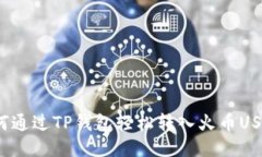 如何通过TP钱包轻松转入火币USDT？
