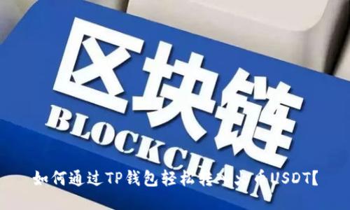如何通过TP钱包轻松转入火币USDT？