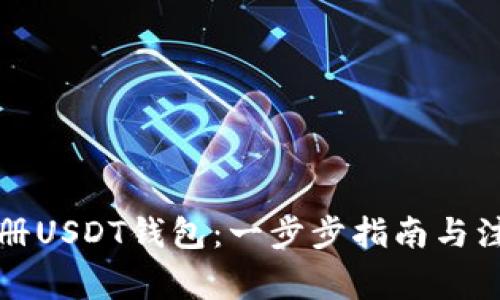 如何注册USDT钱包：一步步指南与注意事项