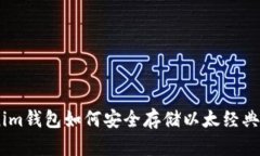 Tokenim钱包如何安全存储以太经典（ETC）