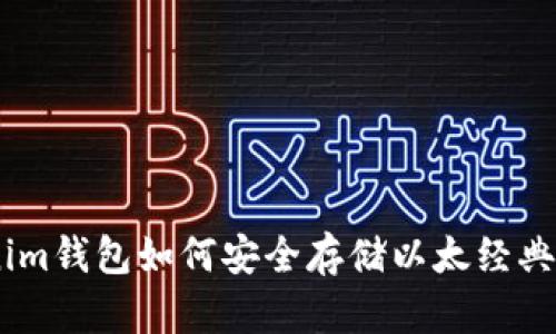 Tokenim钱包如何安全存储以太经典（ETC）