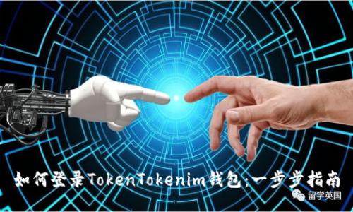 如何登录TokenTokenim钱包：一步步指南