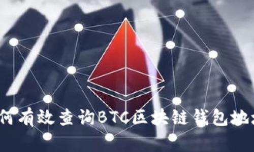 如何有效查询BTC区块链钱包地址？