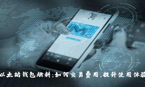 以太坊钱包燃料：如何交易费用，提升使用体验