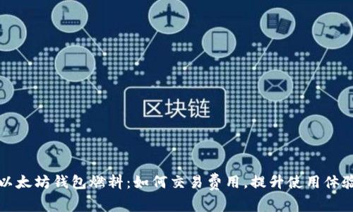 以太坊钱包燃料：如何交易费用，提升使用体验