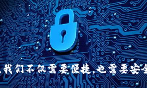 bijiao/bijiao  
密码找回,Token,安全密码/guanjianci  

引言：走出迷雾，重拾密码的钥匙  
在数字化的今天，密码几乎无处不在，成为我们生活中不可或缺的一部分。但有时，这座城堡中的钥匙却得不到妥善的保管，让我们不知所措！如果你曾经经历过忘记密码的窘境，今天就让我们一起走出迷雾，探讨如何通过Token找回密码，重拾安全的重要性和便捷性。

什么是Token？  
在开始之前，我们需要了解一个重要的概念——Token。Token是一种临时性的信息或代码，可以用来验证用户身份或进行操作授权。在安全系统中，它通常被用作替代传统密码的手段，以增强信息的安全防护。多么令人振奋！这种机制让我们在保护个人信息方面多了一份保障！

忘记密码的痛苦体验  
设想一下，想打开你最爱的网站，无奈却发现自己忘记了密码，眼看着那扇“门”紧闭，心中焦急万分。这种情况用一句话形容就是“无奈之极”！我们游走在信息时代，密码成为锁住每一扇数字门的关键，但偶尔的忘却让人困扰不已。

如何通过Token找回密码？  
在这里，我们将分享一个通过Token找回密码的步骤指南。请跟随我们，逐步解开密码的秘密，重回数字世界的怀抱！

1. **了解安全问题**  
在尝试找回密码之前，首先要确保自己的账户是安全的。确保你是在官方网站上进行操作，避免钓鱼网站的陷阱。

2. **访问找回密码页面**  
大多数网站在登录界面都会有“忘记密码？”的链接。点击这里，进入找回密码的环节。你可能需要输入注册时使用的邮箱或用户名，系统会向你发送找回密码的请求。

3. **接收Token**  
此时，你将收到一封包含Token的电子邮件！这个Token就像是一把特殊的钥匙，只在短时间内有效。小心保管，不要泄露给他人！

4. **输入Token进行验证**  
回到找回密码的页面，输入你收到的Token。这个过程是为了确认你是账户的真实拥有者。成功验证后，你将进入下一个步骤。

5. **重设密码**  
最后，你可以重设你的密码。选择一个强密码，最好包含字母、数字和符号的组合。这样可以大大增强密码的安全性，让你再次安心使用你的账户！多么令人振奋的时刻！

Token的重要性和优势  
在网络安全日渐重要的时代，Token作为一种身份验证的方式，具有不可忽视的优势。

1. **增强安全性**  
Token是一次性和临时的，大大减少了密码被窃取或泄露的风险。即使黑客获取了Token也无济于事，因为它很快会失效！

2. **操作简便**  
通过Token找回密码的过程相对简单，可以有效帮助用户在遇到疑难问题时快速解决，避免不必要的困扰。

3. **易于携带**  
Token只需通过电子邮件发送，无需记忆复杂的安全问题或备份，操作轻松便捷。谁都希望在信息繁杂的时代，能找到这样的简易体验！

安全意识的重要性  
在享受信息技术带来的便利时，我们更应增强自身的安全意识！牢记以下几点，才能更好地保护我们的数字生活：

1. **定期更换密码**  
虽然使用Token能够提高安全性，但定期更换密码也是一种有效的保护措施。设置提醒，确保你的密码不会固定不变。

2. **使用双重身份验证**  
在重要账户上启用双重身份验证，无疑是一道额外的安全防线。即使有人获取了你的密码，依然需要第二个身份验证才能进入账户。

3. **关注官方网站**  
始终在官方网站进行操作，避免点击不明链接和小广告。网络安全，关键在于避免不必要的陷阱！

结语：重拾密码，重启信心  
通过Token找回密码的过程，让我们不仅重拾了登录的钥匙，更再一次感受到保护信息安全的重要性。在这个数字的信息高速公路上，我们不仅需要便捷，也需要安全。希望今日的分享，能为你在迷雾中指引方向，让你在信息的海洋中，自信前行！让我们一起揪住安全的流星，一起迎接美好的明天吧！