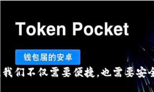 bijiao/bijiao  
密码找回,Token,安全密码/guanjianci  

引言：走出迷雾，重拾密码的钥匙  
在数字化的今天，密码几乎无处不在，成为我们生活中不可或缺的一部分。但有时，这座城堡中的钥匙却得不到妥善的保管，让我们不知所措！如果你曾经经历过忘记密码的窘境，今天就让我们一起走出迷雾，探讨如何通过Token找回密码，重拾安全的重要性和便捷性。

什么是Token？  
在开始之前，我们需要了解一个重要的概念——Token。Token是一种临时性的信息或代码，可以用来验证用户身份或进行操作授权。在安全系统中，它通常被用作替代传统密码的手段，以增强信息的安全防护。多么令人振奋！这种机制让我们在保护个人信息方面多了一份保障！

忘记密码的痛苦体验  
设想一下，想打开你最爱的网站，无奈却发现自己忘记了密码，眼看着那扇“门”紧闭，心中焦急万分。这种情况用一句话形容就是“无奈之极”！我们游走在信息时代，密码成为锁住每一扇数字门的关键，但偶尔的忘却让人困扰不已。

如何通过Token找回密码？  
在这里，我们将分享一个通过Token找回密码的步骤指南。请跟随我们，逐步解开密码的秘密，重回数字世界的怀抱！

1. **了解安全问题**  
在尝试找回密码之前，首先要确保自己的账户是安全的。确保你是在官方网站上进行操作，避免钓鱼网站的陷阱。

2. **访问找回密码页面**  
大多数网站在登录界面都会有“忘记密码？”的链接。点击这里，进入找回密码的环节。你可能需要输入注册时使用的邮箱或用户名，系统会向你发送找回密码的请求。

3. **接收Token**  
此时，你将收到一封包含Token的电子邮件！这个Token就像是一把特殊的钥匙，只在短时间内有效。小心保管，不要泄露给他人！

4. **输入Token进行验证**  
回到找回密码的页面，输入你收到的Token。这个过程是为了确认你是账户的真实拥有者。成功验证后，你将进入下一个步骤。

5. **重设密码**  
最后，你可以重设你的密码。选择一个强密码，最好包含字母、数字和符号的组合。这样可以大大增强密码的安全性，让你再次安心使用你的账户！多么令人振奋的时刻！

Token的重要性和优势  
在网络安全日渐重要的时代，Token作为一种身份验证的方式，具有不可忽视的优势。

1. **增强安全性**  
Token是一次性和临时的，大大减少了密码被窃取或泄露的风险。即使黑客获取了Token也无济于事，因为它很快会失效！

2. **操作简便**  
通过Token找回密码的过程相对简单，可以有效帮助用户在遇到疑难问题时快速解决，避免不必要的困扰。

3. **易于携带**  
Token只需通过电子邮件发送，无需记忆复杂的安全问题或备份，操作轻松便捷。谁都希望在信息繁杂的时代，能找到这样的简易体验！

安全意识的重要性  
在享受信息技术带来的便利时，我们更应增强自身的安全意识！牢记以下几点，才能更好地保护我们的数字生活：

1. **定期更换密码**  
虽然使用Token能够提高安全性，但定期更换密码也是一种有效的保护措施。设置提醒，确保你的密码不会固定不变。

2. **使用双重身份验证**  
在重要账户上启用双重身份验证，无疑是一道额外的安全防线。即使有人获取了你的密码，依然需要第二个身份验证才能进入账户。

3. **关注官方网站**  
始终在官方网站进行操作，避免点击不明链接和小广告。网络安全，关键在于避免不必要的陷阱！

结语：重拾密码，重启信心  
通过Token找回密码的过程，让我们不仅重拾了登录的钥匙，更再一次感受到保护信息安全的重要性。在这个数字的信息高速公路上，我们不仅需要便捷，也需要安全。希望今日的分享，能为你在迷雾中指引方向，让你在信息的海洋中，自信前行！让我们一起揪住安全的流星，一起迎接美好的明天吧！