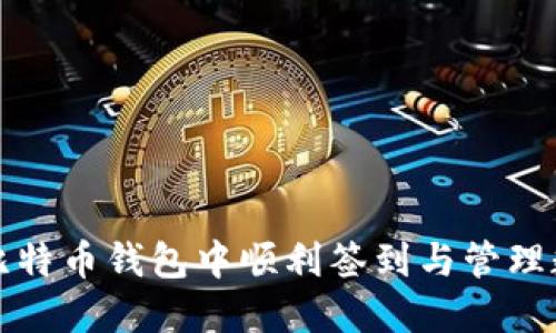 如何在比特币钱包中顺利签到与管理数字资产