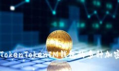 了解除了TokenTokenIM钱包的多种加密钱包选择
