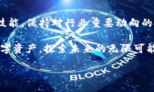 jiaotong
比特币钱包的交易方式解析
/jiaotong


比特币钱包, 比特币交易, 加密货币
/guanjianci

引言：进入比特币交易的世界

如今，随着加密货币的兴起，比特币作为最具影响力的数字货币之一，已经吸引了全球数以百万计的投资者和用户。比特币钱包作为存储和交易比特币的关键工具，其工作原理和使用方法同样值得探讨。想要在这个充满机遇和挑战的数字金融世界中生存与发展，了解比特币钱包如何进行交易无疑是非常重要的。因此，我们将深入分析比特币钱包的交易过程，帮助读者更好地理解这些过程！

第一步：选择合适的比特币钱包

在开始交易比特币之前，选择一个合适的钱包无疑是最关键的第一步。比特币钱包大致可以分为三种类型：热钱包、冷钱包和纸钱包。

ul
  listrong热钱包：/strong热钱包是指连接互联网的数字钱包，可以通过手机应用或网页访问，非常方便进行日常交易。/li
  listrong冷钱包：/strong冷钱包是一种离线存储比特币的方式，通常是USB设备或硬件钱包，安全性更高，适合长期持有大额比特币的投资者。/li
  listrong纸钱包：/strong纸钱包是一种将比特币的私钥打印在纸上的形式，这就意味着离线存储，但使用上相对不够便利。/li
/ul

选择钱包时，一定要考虑安全性、易用性和个人需求。对于初学者来说，热钱包可能会更为合适！因为它们操作简单，并且可以随时随地进行交易，充分利用比特币的流动性！

第二步：创建并设置比特币钱包

一旦选择了合适的钱包，接下来就是创建并设置它。一般来说，创建钱包的过程并不复杂。你需要下载相关应用程序，按照提供的步骤注册并创建一个账户。在这个过程中，你会被要求设置一个强密码，并可能会生成一个助记词。

助记词的重要性不可小觑，它是你恢复钱包访问权限的关键。在设置钱包时，务必将助记词妥善保管，这就像是你安全存储资产的钥匙一般，千万不能丢失！多么令人振奋的是，只要妥善管理你的助记词，你的比特币就会得到安全保障！

第三步：获取比特币

通过钱包获取比特币的方式多种多样，常见的方式包括：向朋友购买、通过交易所购买和接受他人的转账。

如果你选择通过交易所购买比特币，那么通常需要完成以下步骤：

ul
  listrong注册交易所账户：/strong选择一家信誉良好的交易所，注册并进行必要的身份验证。/li
  listrong充值法币：/strong通过银行转账、信用卡或其他可用的方式向账户充值。/li
  listrong执行交易：/strong在交易所选择比特币，并按照实时价格下单，一旦成交，购买的比特币将自动添加到你的交易所账户中。/li
  listrong转入钱包：/strong将购买的比特币提取到你的比特币钱包中，确保你的资产安全！/li
/ul

获取比特币的方式虽然多样，但无论选择哪种方式，都要保持警惕！在加密货币的世界里，安全性永远是第一位的，切记不要把大额的比特币存放在交易所中！

第四步：进行比特币交易

拥有比特币后，您可以进行各种交易，比如在线购物、换取其他加密货币，甚至是投资理财等。这里我们主要讨论如何通过比特币钱包发送比特币给他人。

步骤如下：

ul
  listrong获取接收方地址：/strong首先确认要发送比特币的接收方的比特币地址，这是一个类似于帐号的字符串，常常由字母和数字组合而成。/li
  listrong启动钱包应用：/strong打开您选择的比特币钱包，查找发送比特币的选项。/li
  listrong输入地址和金额：/strong在相应的位置输入接收方的比特币地址和您希望发送的金额。/li
  listrong确认交易信息：/strong在正式发送之前，请仔细检查地址和金额，确保信息无误，避免不必要的损失。/li
  listrong发送交易：/strong完成上述步骤后，点击发送按钮！多么令人振奋的时刻啊！您已经成功发出比特币交易！/li
/ul

第五步：交易确认和交易手续费

在比特币网络中，发出的交易将被打包到一个区块中，所有的比特币节点会进行验证。每笔交易都需要经过确认，确认的数量与交易的安全性直接相关。通常只有在六次确认后，交易才算至终结，确保这笔比特币已成功发送到接收者的地址。

值得一提的是，在进行比特币交易时，通常还需要支付一定的手续费，手续费的高低将影响交易的确认速度。手续费越高，您的交易越有可能被矿工优先处理，也就是快速确认！因此，在繁忙时期，智慧的用户会根据网络状态来调整他们的交易手续费！

第六步：管理和安全性

完成交易后，您需要注意管理自己的比特币钱包和安全性。确保定期备份钱包数据，在更新软件时保持警惕，并防范网络钓鱼等安全风险！

此外，还要保持对市场变化的关注，定期检查您的比特币价格和持仓情况，适时进行调整和投资决策。切记，不要因小失大，不要让情绪干扰理智的判断！掌控自己的投资，用智慧和冷静去迎接挑战！

总结：不断学习与适应

在比特币交易的过程中，如何使用比特币钱包进行交易绝对是一个需要持续学习和适应的过程。随着区块链技术的发展和加密货币市场的变化，我们也需要不断更新自己的知识与技能，保持对行业重要动向的敏感。

希望通过本篇文章，读者能够更好地了解比特币钱包的使用方式和交易流程，积极参与到这个充满机会与风险的市场中来！多么让人振奋的是，人人都可以通过学习来掌控自己的数字资产，探索未来的无限可能！ 

在这个瞬息万变的数字时代，勇敢迈出第一步，我们将一起迎接更加美好的未来！