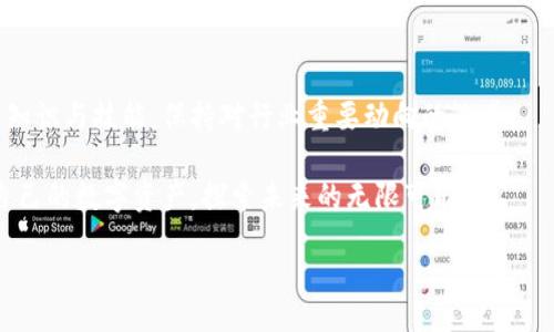 jiaotong
比特币钱包的交易方式解析
/jiaotong


比特币钱包, 比特币交易, 加密货币
/guanjianci

引言：进入比特币交易的世界

如今，随着加密货币的兴起，比特币作为最具影响力的数字货币之一，已经吸引了全球数以百万计的投资者和用户。比特币钱包作为存储和交易比特币的关键工具，其工作原理和使用方法同样值得探讨。想要在这个充满机遇和挑战的数字金融世界中生存与发展，了解比特币钱包如何进行交易无疑是非常重要的。因此，我们将深入分析比特币钱包的交易过程，帮助读者更好地理解这些过程！

第一步：选择合适的比特币钱包

在开始交易比特币之前，选择一个合适的钱包无疑是最关键的第一步。比特币钱包大致可以分为三种类型：热钱包、冷钱包和纸钱包。

ul
  listrong热钱包：/strong热钱包是指连接互联网的数字钱包，可以通过手机应用或网页访问，非常方便进行日常交易。/li
  listrong冷钱包：/strong冷钱包是一种离线存储比特币的方式，通常是USB设备或硬件钱包，安全性更高，适合长期持有大额比特币的投资者。/li
  listrong纸钱包：/strong纸钱包是一种将比特币的私钥打印在纸上的形式，这就意味着离线存储，但使用上相对不够便利。/li
/ul

选择钱包时，一定要考虑安全性、易用性和个人需求。对于初学者来说，热钱包可能会更为合适！因为它们操作简单，并且可以随时随地进行交易，充分利用比特币的流动性！

第二步：创建并设置比特币钱包

一旦选择了合适的钱包，接下来就是创建并设置它。一般来说，创建钱包的过程并不复杂。你需要下载相关应用程序，按照提供的步骤注册并创建一个账户。在这个过程中，你会被要求设置一个强密码，并可能会生成一个助记词。

助记词的重要性不可小觑，它是你恢复钱包访问权限的关键。在设置钱包时，务必将助记词妥善保管，这就像是你安全存储资产的钥匙一般，千万不能丢失！多么令人振奋的是，只要妥善管理你的助记词，你的比特币就会得到安全保障！

第三步：获取比特币

通过钱包获取比特币的方式多种多样，常见的方式包括：向朋友购买、通过交易所购买和接受他人的转账。

如果你选择通过交易所购买比特币，那么通常需要完成以下步骤：

ul
  listrong注册交易所账户：/strong选择一家信誉良好的交易所，注册并进行必要的身份验证。/li
  listrong充值法币：/strong通过银行转账、信用卡或其他可用的方式向账户充值。/li
  listrong执行交易：/strong在交易所选择比特币，并按照实时价格下单，一旦成交，购买的比特币将自动添加到你的交易所账户中。/li
  listrong转入钱包：/strong将购买的比特币提取到你的比特币钱包中，确保你的资产安全！/li
/ul

获取比特币的方式虽然多样，但无论选择哪种方式，都要保持警惕！在加密货币的世界里，安全性永远是第一位的，切记不要把大额的比特币存放在交易所中！

第四步：进行比特币交易

拥有比特币后，您可以进行各种交易，比如在线购物、换取其他加密货币，甚至是投资理财等。这里我们主要讨论如何通过比特币钱包发送比特币给他人。

步骤如下：

ul
  listrong获取接收方地址：/strong首先确认要发送比特币的接收方的比特币地址，这是一个类似于帐号的字符串，常常由字母和数字组合而成。/li
  listrong启动钱包应用：/strong打开您选择的比特币钱包，查找发送比特币的选项。/li
  listrong输入地址和金额：/strong在相应的位置输入接收方的比特币地址和您希望发送的金额。/li
  listrong确认交易信息：/strong在正式发送之前，请仔细检查地址和金额，确保信息无误，避免不必要的损失。/li
  listrong发送交易：/strong完成上述步骤后，点击发送按钮！多么令人振奋的时刻啊！您已经成功发出比特币交易！/li
/ul

第五步：交易确认和交易手续费

在比特币网络中，发出的交易将被打包到一个区块中，所有的比特币节点会进行验证。每笔交易都需要经过确认，确认的数量与交易的安全性直接相关。通常只有在六次确认后，交易才算至终结，确保这笔比特币已成功发送到接收者的地址。

值得一提的是，在进行比特币交易时，通常还需要支付一定的手续费，手续费的高低将影响交易的确认速度。手续费越高，您的交易越有可能被矿工优先处理，也就是快速确认！因此，在繁忙时期，智慧的用户会根据网络状态来调整他们的交易手续费！

第六步：管理和安全性

完成交易后，您需要注意管理自己的比特币钱包和安全性。确保定期备份钱包数据，在更新软件时保持警惕，并防范网络钓鱼等安全风险！

此外，还要保持对市场变化的关注，定期检查您的比特币价格和持仓情况，适时进行调整和投资决策。切记，不要因小失大，不要让情绪干扰理智的判断！掌控自己的投资，用智慧和冷静去迎接挑战！

总结：不断学习与适应

在比特币交易的过程中，如何使用比特币钱包进行交易绝对是一个需要持续学习和适应的过程。随着区块链技术的发展和加密货币市场的变化，我们也需要不断更新自己的知识与技能，保持对行业重要动向的敏感。

希望通过本篇文章，读者能够更好地了解比特币钱包的使用方式和交易流程，积极参与到这个充满机会与风险的市场中来！多么让人振奋的是，人人都可以通过学习来掌控自己的数字资产，探索未来的无限可能！ 

在这个瞬息万变的数字时代，勇敢迈出第一步，我们将一起迎接更加美好的未来！
