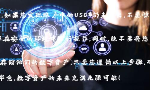 如何安全地将im冷钱包中的USDT转出？

关键词：USDT转出, 冷钱包, 数字资产

什么是冷钱包？
在深入讨论如何将USDT从im冷钱包中转出之前，让我们先了解一下什么是冷钱包。冷钱包是一种将用户的私钥存储在未连接网络的设备上的钱包。这意味着冷钱包可以有效地降低被盗的风险。使用冷钱包的用户能够在不直接接触互联网的情况下保护他们的数字资产。多么令人振奋的安全措施！

了解USDT及其重要性
USDT（Tether）是一种与美元（USD）挂钩的稳定币，被广泛用于数字货币交易和价值存储。它的出现使得加密货币的交易变得更加稳定，同时也给加密货币的用户提供了一种避免市场波动的便利方式。现在，越来越多的人开始意识到USDT的重要性，因此将其安全存储在冷钱包中是明智的选择。

冷钱包转出USDT的准备工作
在转出USDT之前，我们需要进行一些准备工作。这些步骤将确保您的转账能够顺利进行，避免不必要的损失。首先，确保您有一个可以接收USDT的钱包地址。这可以是另一个冷钱包、热钱包或交易所账户。在进行任何转账之前，请仔细核对接收地址，以确保资金不会丢失。

步骤一：连接您的冷钱包
将冷钱包连接到一台计算机或设备中。这一步骤通常需要使用冷钱包的特定软件或应用程序。请根据冷钱包的说明进行操作。冷钱包的设计确保用户在进行任何操作时都能够确保安全，因此请遵循所有指示，保障您的数字资产安全！

步骤二：打开USDT转账功能
在冷钱包软件中，找到并点击转账或发送功能。有些冷钱包可能会使用不同的术语，比如“发送”或“转移”。选择“发送”后，您将需要输入接收者的钱包地址以及转账金额。这里需要特别小心：务必仔细核对地址和金额，以免误转！

步骤三：确认转账信息
在您输入所有相关信息后，您将被要求确认转账。请再次检查每一项信息，确保正确无误！多么令人振奋的感觉，当您知道您的USDT即将安全转出时！确认无误后，点击“确认”或“发送”按钮。您的冷钱包将开始处理这笔转账。

步骤四：等待确认
发送请求后，您需要耐心等待网络确认。这通常取决于区块链的工作速度，但一般情况下，转账在几分钟内就会被确认。您可以通过区块链浏览器来查看交易状态，确保资金的顺利到达！

如果转账失败怎么办？
在某些情况下，转出可能会失败。例如，网络拥堵或手续费设置不合理等。此时，您应该查看错误信息，必要时重新进行转账操作。如果您发现账户中的USDT仍未转出，不要惊慌，仔细检查您的交易记录以排除错误！

如何确保冷钱包的安全性
除了了解如何转账，保护冷钱包的安全同样重要。冷钱包的安全性在于它的不易被黑客攻击。您可以定期更新钱包固件，并确保在安全的环境中进行操作。同时，绝不要将您的私钥共享给任何人，保持信息的绝对保密！

总结
将im冷钱包中的USDT转出是一个相对简单的过程，但需要每一步都仔细考虑。冷钱包提供的安全性和保护让无数用户安心地存储他们的数字资产。只要您遵循以上步骤，耐心仔细，您的USDT就能够顺利转出，令您享受到交易的乐趣。

保护您的数字资产，安全地进行每一次转账，是每个投资者都应重视的事情。希望您在加密货币的世界里行稳致远，收获满满，毕竟，数字资产的未来充满无限可能！