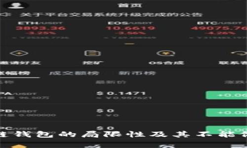 : 区块链钱包的局限性及其不能做的事情