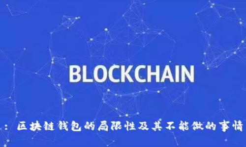 : 区块链钱包的局限性及其不能做的事情