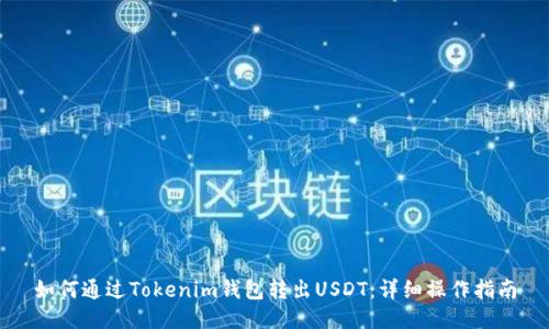 如何通过Tokenim钱包转出USDT：详细操作指南