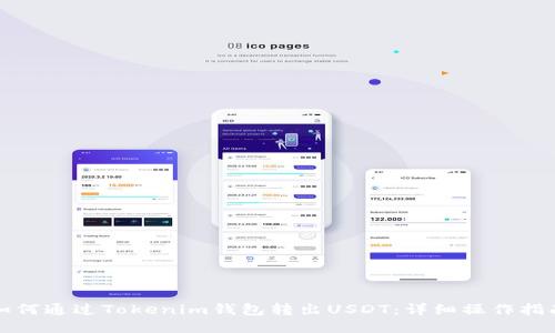 如何通过Tokenim钱包转出USDT：详细操作指南