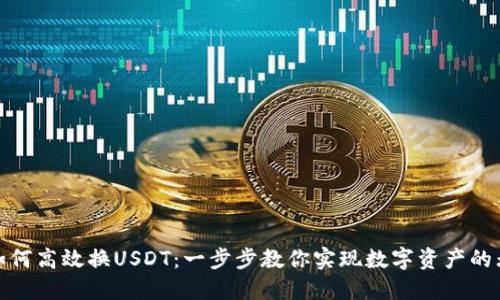 TP钱包如何高效换USDT：一步步教你实现数字资产的无缝兑换