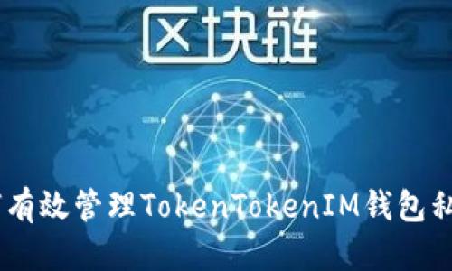 安全备份：如何有效管理TokenTokenIM钱包私钥的多次备份