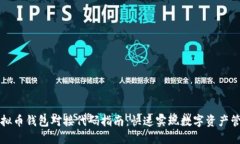 虚拟币钱包对接代码指南：快速实现数字资产管