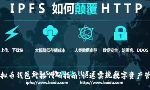 虚拟币钱包对接代码指南：快速实现数字资产管理