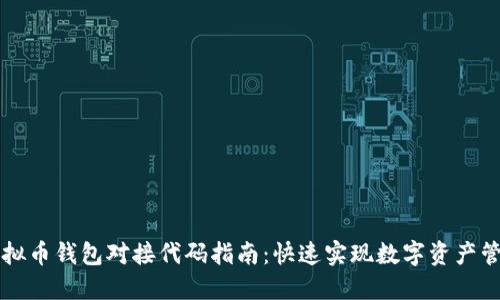 虚拟币钱包对接代码指南：快速实现数字资产管理