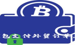 怎样通过比特币钱包支付外贸订单，简化国际贸