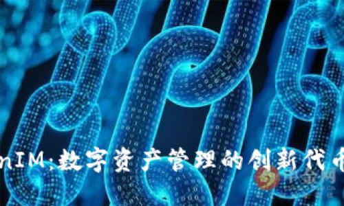 TokenIM：数字资产管理的创新代币平台