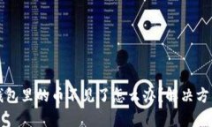 比特派钱包里的币不见了怎么办？解决方法全解