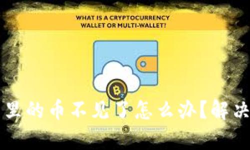 比特派钱包里的币不见了怎么办？解决方法全解析