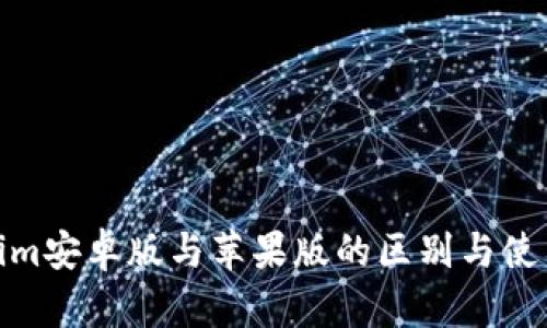 Tokenim安卓版与苹果版的区别与使用体验