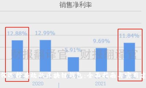 如何选择有效的区块链钱包：全面指南与实用建议