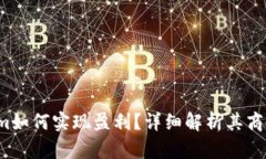 Tokenim如何实现盈利？详细解析其商业模式！