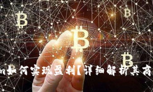 Tokenim如何实现盈利？详细解析其商业模式！
