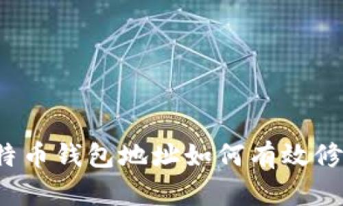 比特币钱包地址如何有效修改？