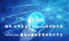 好的，以下是关于Tokenim的详细介绍。Tokenim：解锁