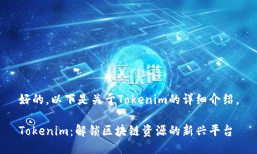 好的，以下是关于Tokenim的详细介绍。

Tokenim：解锁区块链资源的新兴平台