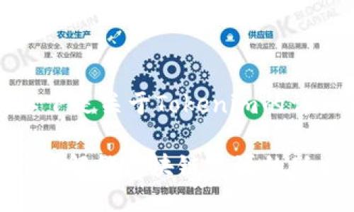 好的，以下是关于Tokenim的详细介绍。

Tokenim：解锁区块链资源的新兴平台