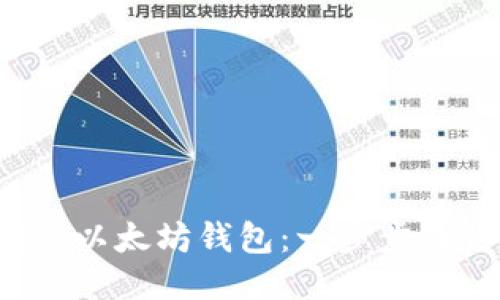 如何快速同步以太坊钱包：一步步教你轻松搞定！