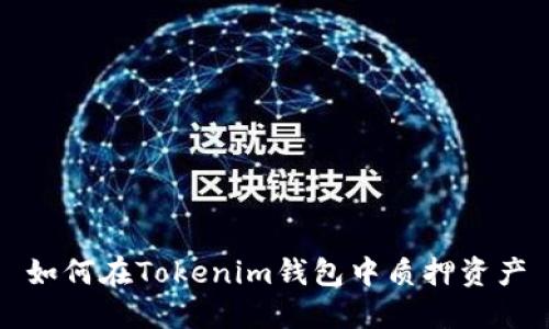 如何在Tokenim钱包中质押资产