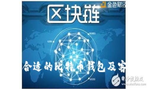 如何选择合适的比特币钱包及客户端下载