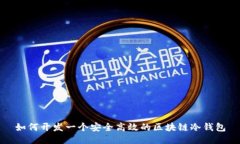 如何开发一个安全高效的区块链冷钱包