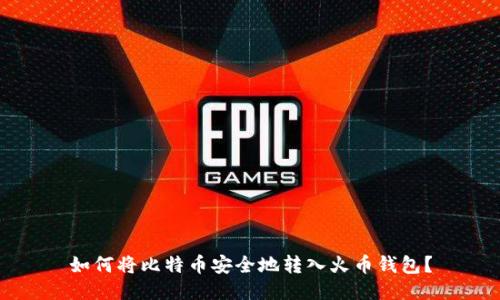 如何将比特币安全地转入火币钱包？