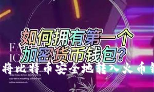 如何将比特币安全地转入火币钱包？