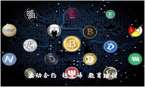  波动合约 稳定币 教育培训 