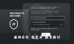  波动合约 稳定币 教育培训