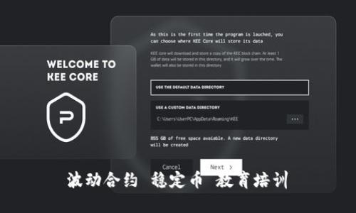  波动合约 稳定币 教育培训 